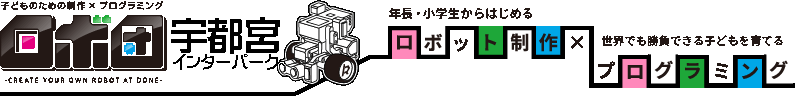 ロボ団 年長・小学生からはじめるロボット制作　世界でも勝負できる子どもを育てるプログラミング